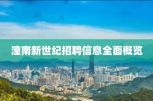 潼南新世纪招聘信息全面概览