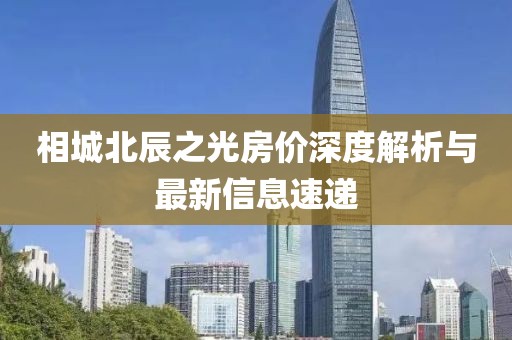 相城北辰之光房价深度解析与最新信息速递