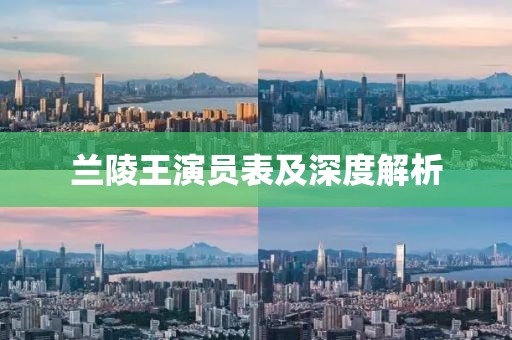 兰陵王演员表及深度解析