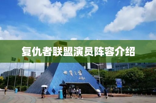 复仇者联盟演员阵容介绍