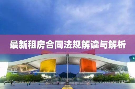 最新租房合同法规解读与解析