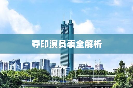 夺印演员表全解析