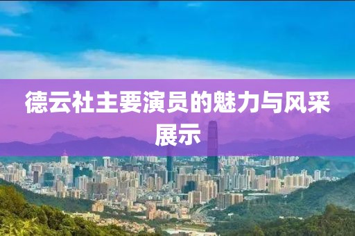 德云社主要演员的魅力与风采展示