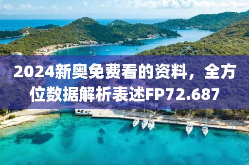 2024新奥免费看的资料，全方位数据解析表述FP72.687