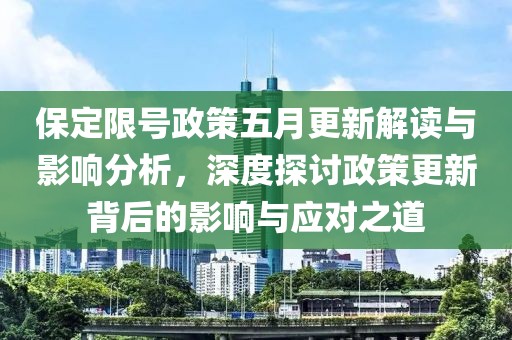 保定限号政策五月更新解读与影响分析，深度探讨政策更新背后的影响与应对之道