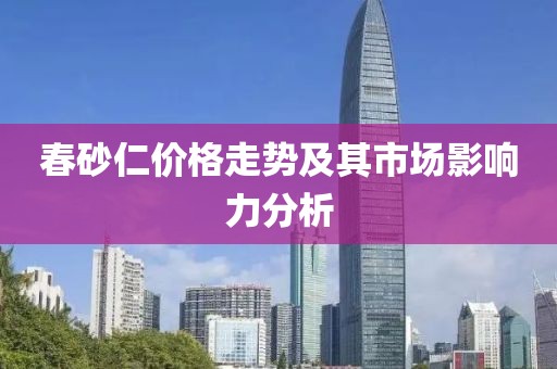 春砂仁价格走势及其市场影响力分析