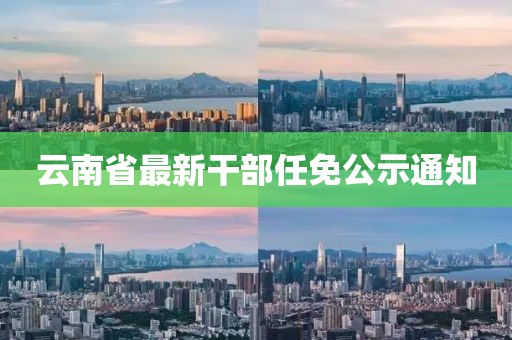 云南省最新干部任免公示通知