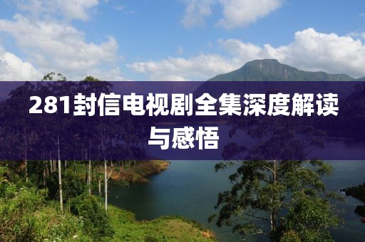 281封信电视剧全集深度解读与感悟