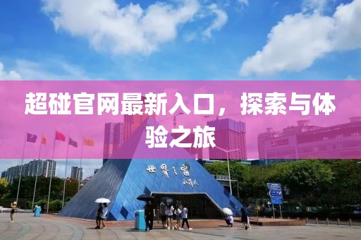 超碰官网最新入口，探索与体验之旅