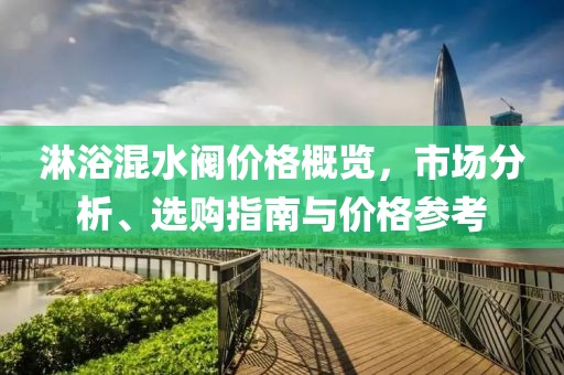 淋浴混水阀价格概览，市场分析、选购指南与价格参考