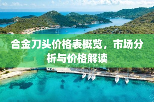 合金刀头价格表概览，市场分析与价格解读