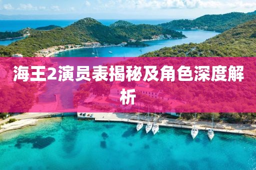 海王2演员表揭秘及角色深度解析