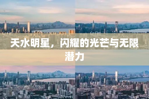 天水明星，闪耀的光芒与无限潜力