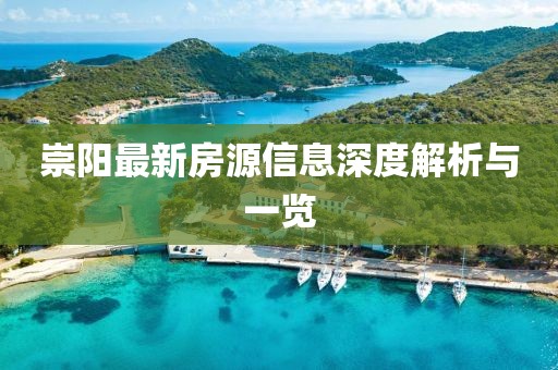 崇阳最新房源信息深度解析与一览