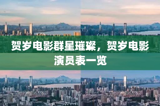 贺岁电影群星璀璨，贺岁电影演员表一览