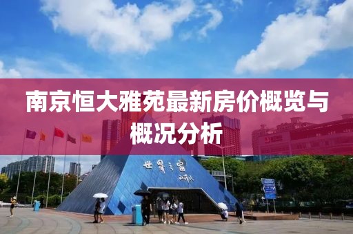 南京恒大雅苑最新房价概览与概况分析