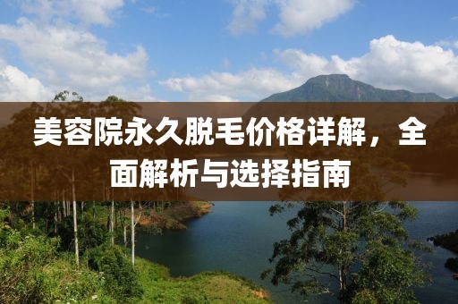 美容院永久脱毛价格详解，全面解析与选择指南