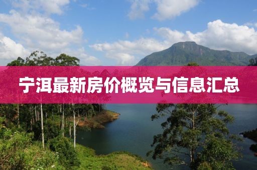 宁洱最新房价概览与信息汇总