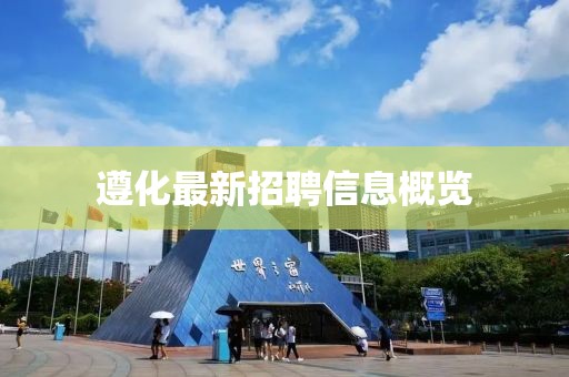 遵化最新招聘信息概览