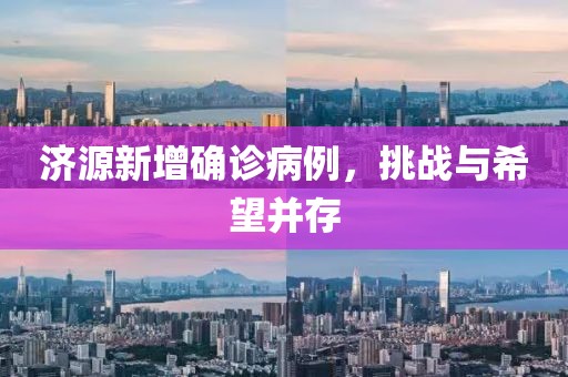 济源新增确诊病例，挑战与希望并存