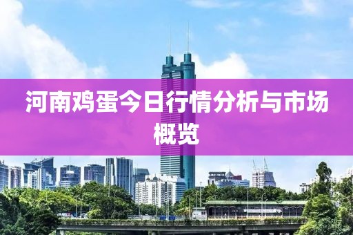 河南鸡蛋今日行情分析与市场概览
