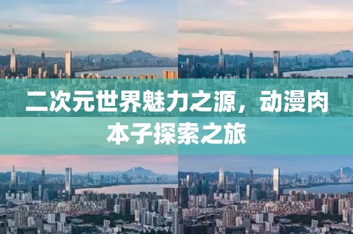 二次元世界魅力之源，动漫肉本子探索之旅