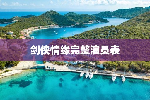 剑侠情缘完整演员表