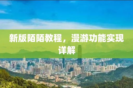 新版陌陌教程，漫游功能实现详解