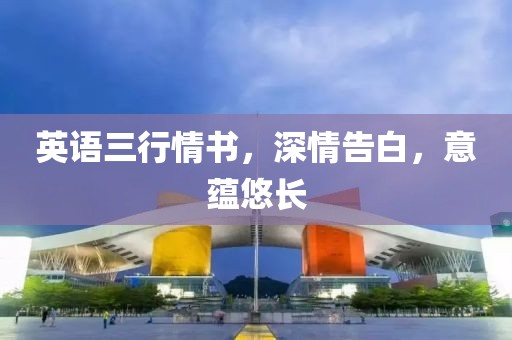 英语三行情书，深情告白，意蕴悠长