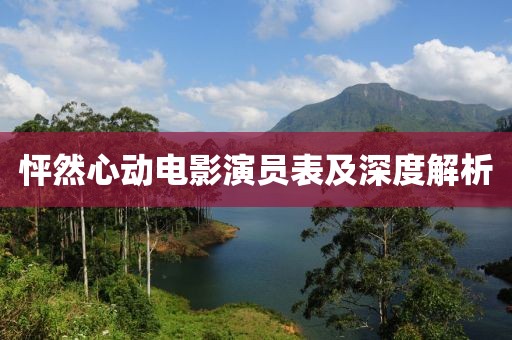 怦然心动电影演员表及深度解析