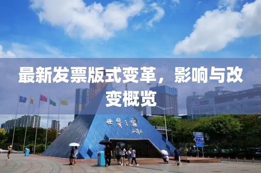 最新发票版式变革，影响与改变概览