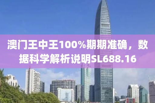 澳门王中王100%期期准确，数据科学解析说明SL688.16