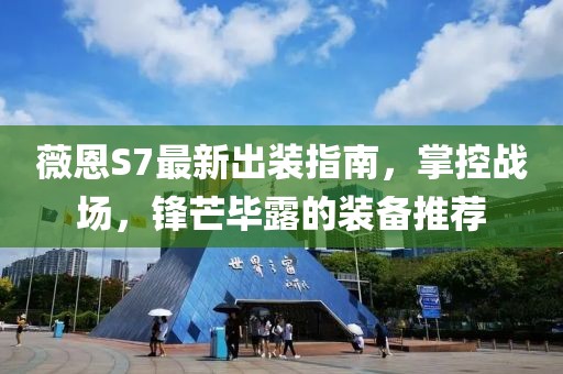 薇恩S7最新出装指南，掌控战场，锋芒毕露的装备推荐