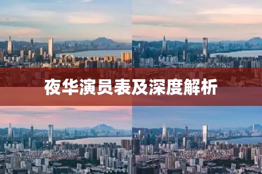 夜华演员表及深度解析