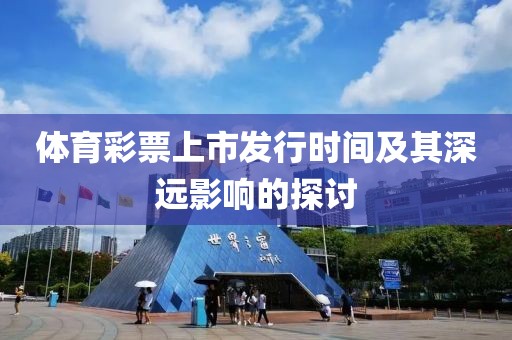 体育彩票上市发行时间及其深远影响的探讨