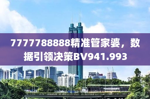 7777788888精准管家婆，数据引领决策BV941.993