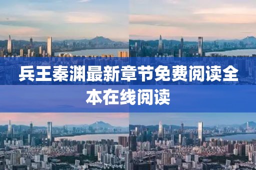 兵王秦渊最新章节免费阅读全本在线阅读
