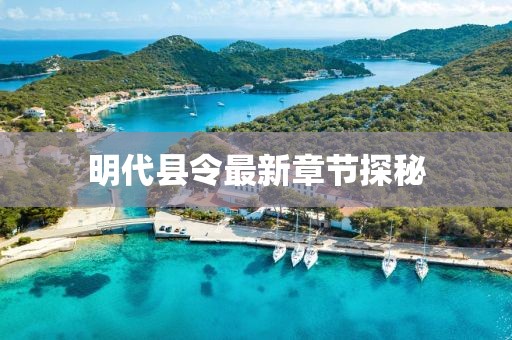 明代县令最新章节探秘