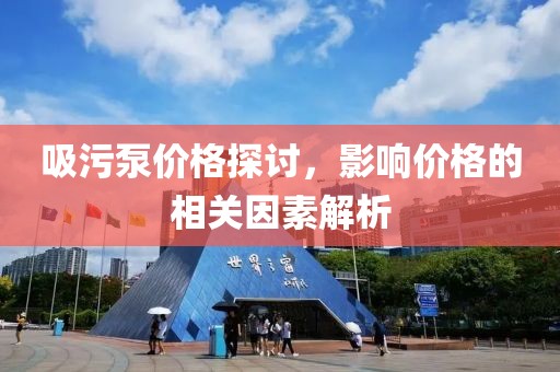 吸污泵价格探讨，影响价格的相关因素解析