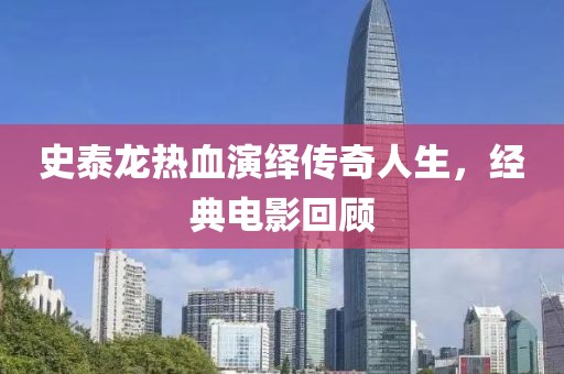 史泰龙热血演绎传奇人生，经典电影回顾