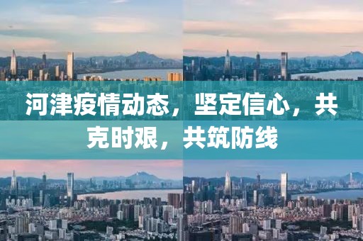 河津疫情动态，坚定信心，共克时艰，共筑防线