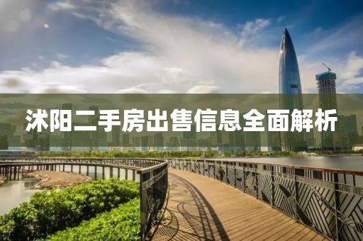 沭阳二手房出售信息全面解析