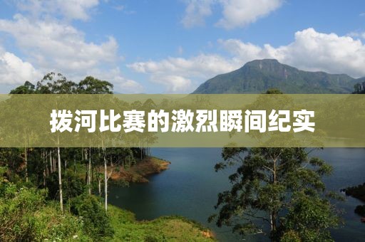 拨河比赛的激烈瞬间纪实