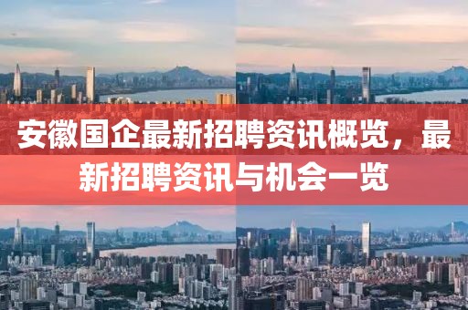 安徽国企最新招聘资讯概览，最新招聘资讯与机会一览