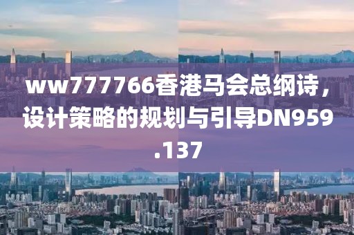 ww777766香港马会总纲诗，设计策略的规划与引导DN959.137