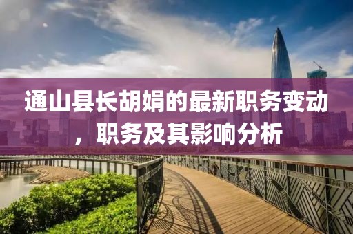 通山县长胡娟的最新职务变动，职务及其影响分析