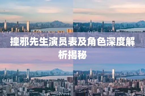 撞邪先生演员表及角色深度解析揭秘