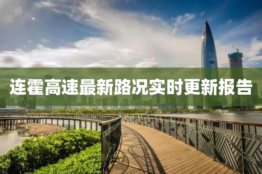 连霍高速最新路况实时更新报告