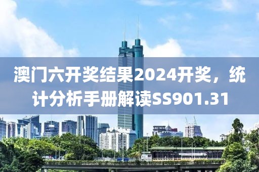澳门六开奖结果2024开奖，统计分析手册解读SS901.31