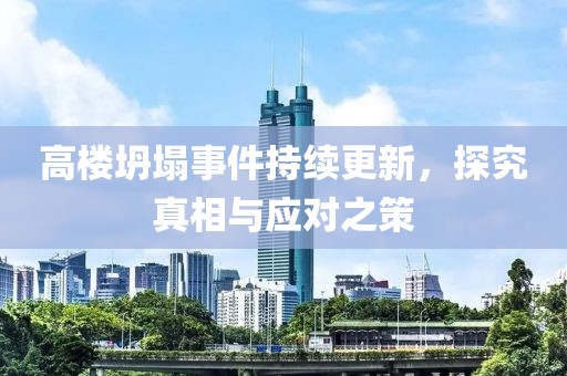 高楼坍塌事件持续更新，探究真相与应对之策